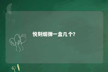 悦刻烟弹一盒几个？ 